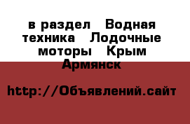  в раздел : Водная техника » Лодочные моторы . Крым,Армянск